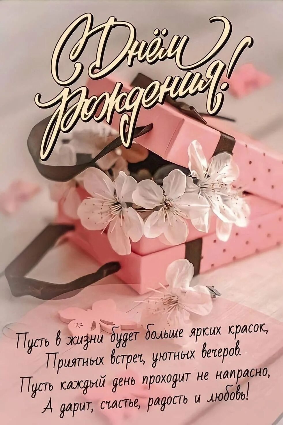 Поздравления с днем рождения красивые в прозе поздравительные открытки женщине м