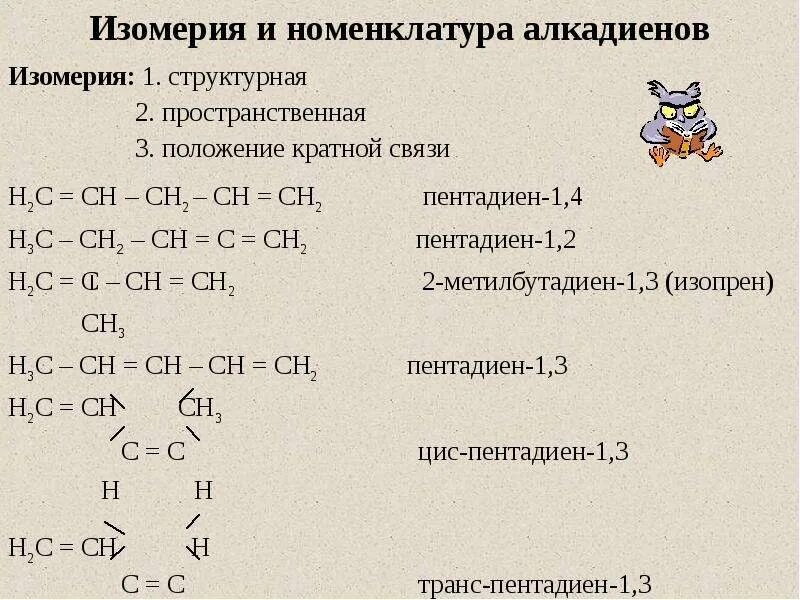 Диен алкин. Алкадиены реакция изомеризации. Алкадиены h2c ch3 ch2. Алкадиены классификация номенклатура изомерия. Алкадиены изомерия и номенклатура.
