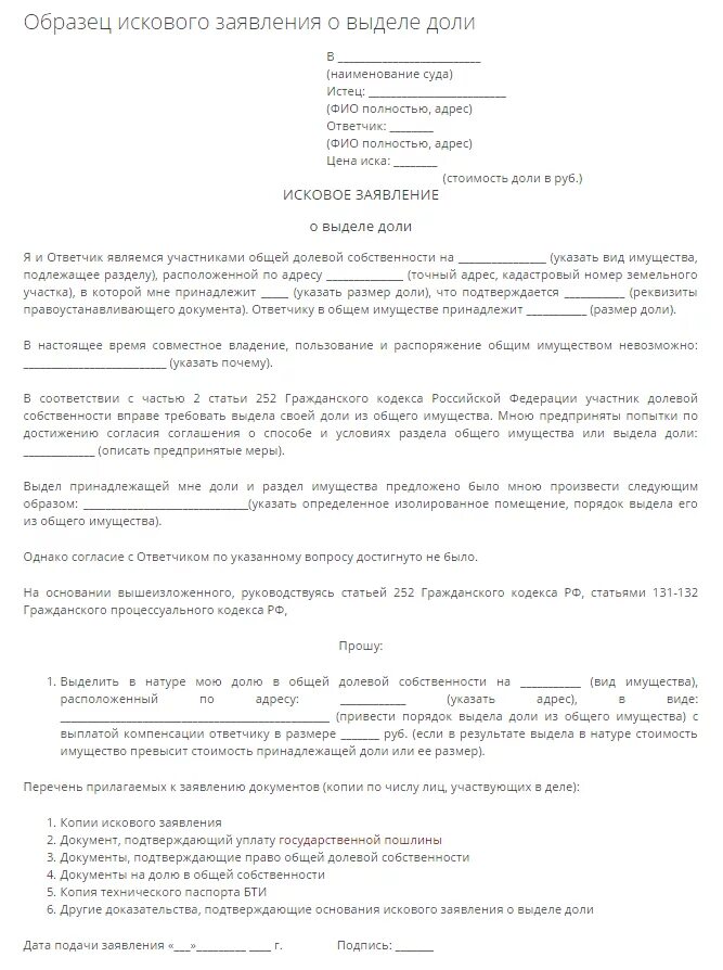 Исковое заявление о выделе. Образец искового заявления о выделе доли. Заявление на выделение долей. Исковое заявление о выделе доли в квартире. Исковое заявление о выделе доли в натуре.