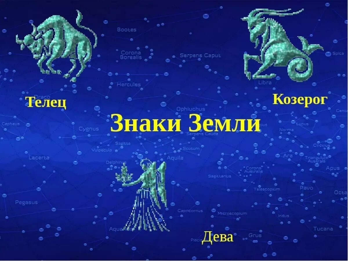 Земля объединяющая тельца и деву 6. Стихия земля телец козерог дева. телец. знаки земли по гороскопу. стихия земли знаки зодиака.