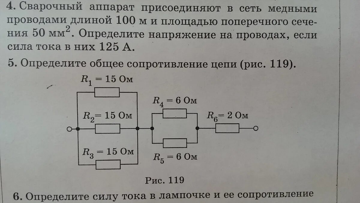 Найдите общее сопротивление цепи рис 2. Определить общее сопротивление. Определите общее сопротивление цепи. Определи общее сопротивление цепи рис 119. Определите общее сопротивление цепи рис 2.