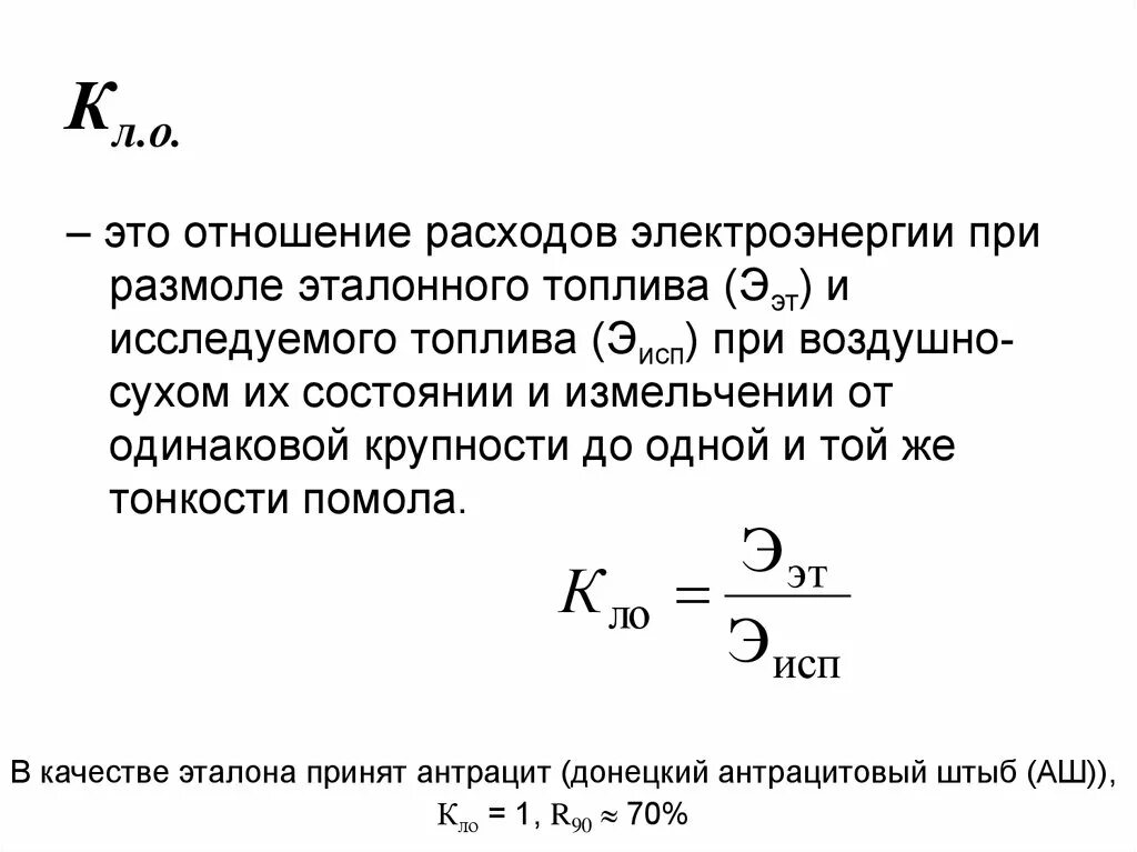 Затраты на топливо и энергию это. Отношение расходуемого топлива к вырабатываемой энергии. Формула энергетического топлива. Отношение к расходам. Реакции с затратой энергии