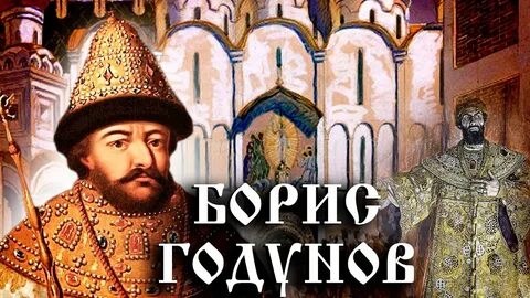 Русскому царю годунову