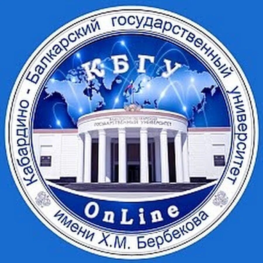 Кбгу адрес. КБГУ. Эмблема КБГУ. Университет КБГУ. Кабардино-Балкарский государственный университет им. х.м. Бербекова.