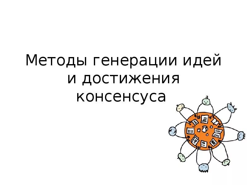 Методы генерации идей. Методы генерации идей достижения консенсуса. Способы генерирования бизнес идей. Методы генерации идей презентация. Способы генерирования