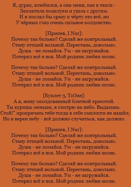 Песня почему так больна макс. Слова песни почему так больно. Текст песни почему.