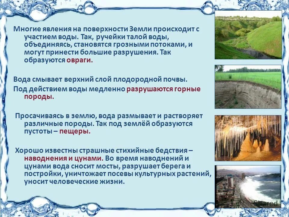 как ветер изменяет поверхность суши. как вода изменяет поверхность.