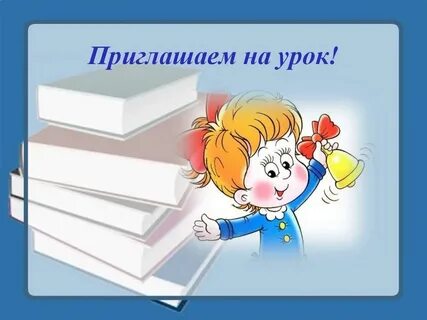 Раскрыть приглашать