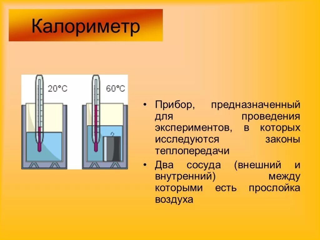 На рисунке изображена установка для изучения теплообмена. Прибор для измерения теплообмена калориметр. Устройство калориметра. Калориметр строение. Калориметр схема.