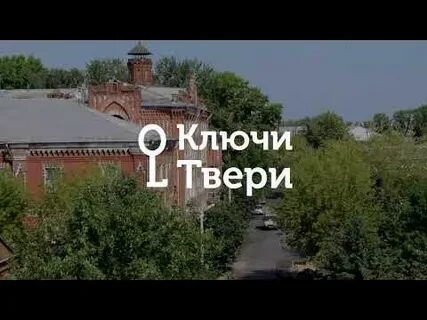 Ключи тверь