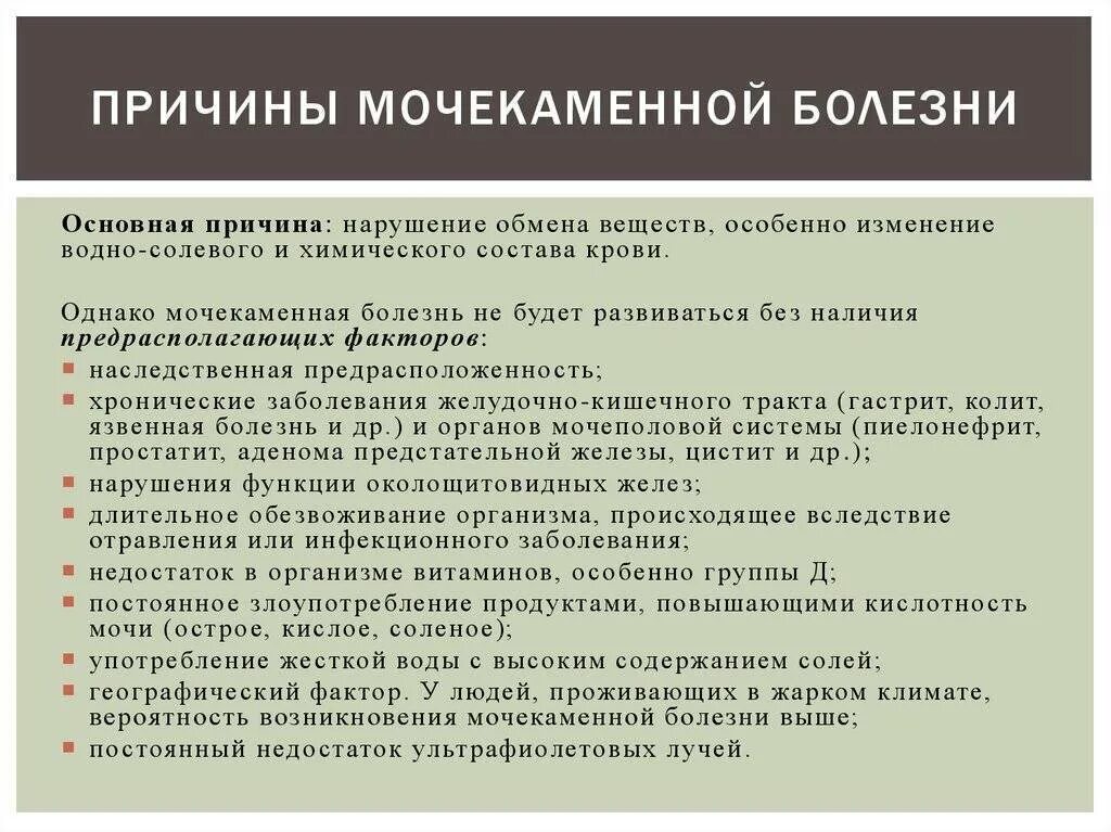 Мочекаменная болезнь симптомы причины меры профилактики. Мочекаменная болезнь клинические проявления. Причины образования камней при мочекаменной болезни. Мочекаменная болезнь способствующие факторы. Почечнокаменная болезнь клинические проявления.