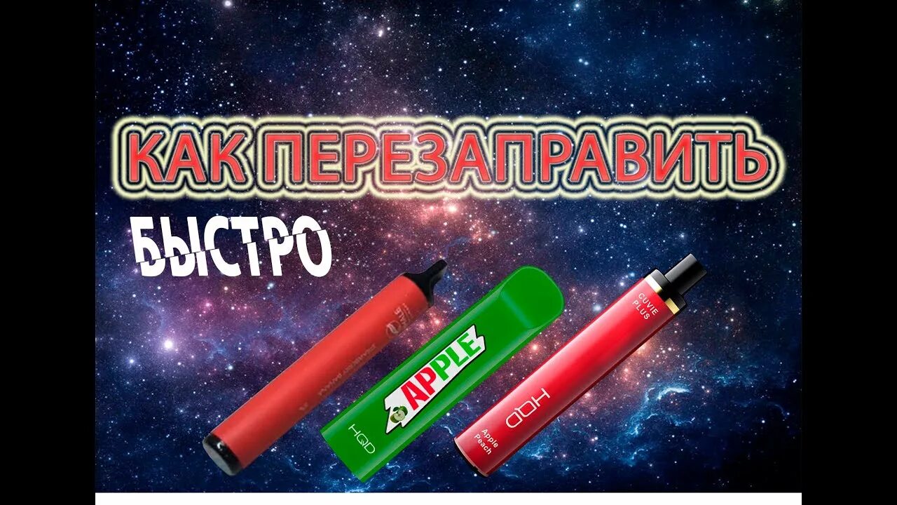 Как заправить одноразовый вейп жидкостью с зарядкой. Зарядить одноразки вейп. вейп city одноразовый заряжающие. как заряжать одноразовые электронные сигареты hqd. как зарядить одноразовый вейп.