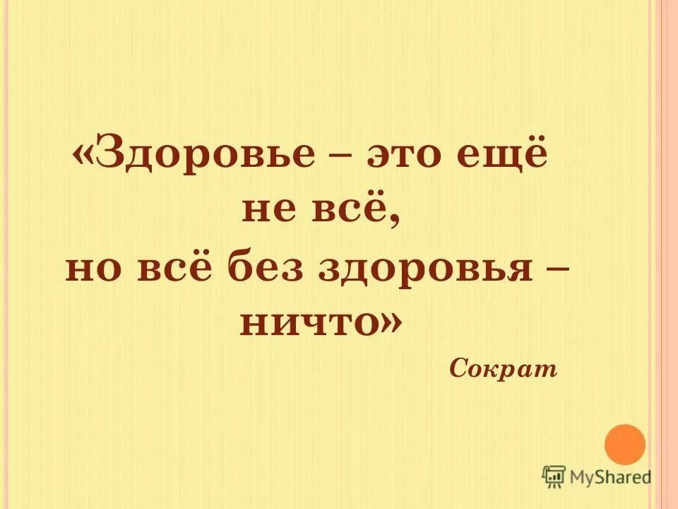 здоровье не всё но всё без здоровья ничто. сократ здоровье не все. сократ здоровье не все но все без здоровья ничто. без здоровья все ничто. здоровье ничего.