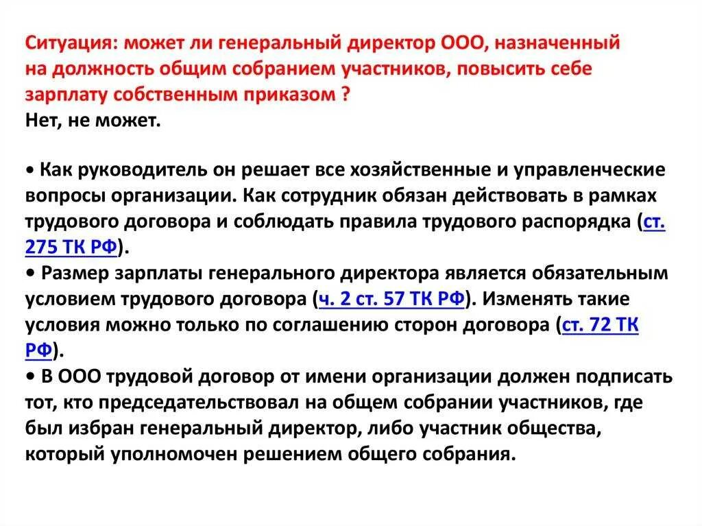 Учредитель и гендиректор. Кто назначает зарплату генеральному директору ООО. Директор Учредитель зарплата. Зарплата ген директора. Оклад генерального директора ООО.