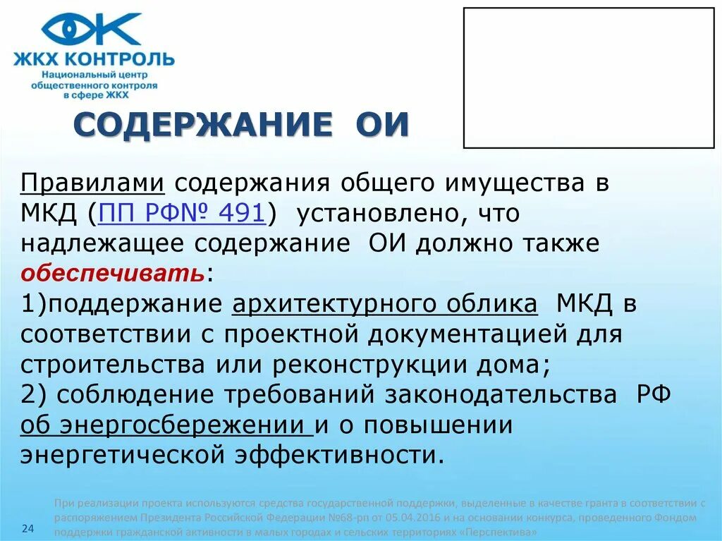 Содержание ОИ. Содержание ОИ МКД. Надлежащее содержание общего имущества. Содержание общего имущества МКД. Рф 491 от 13 августа