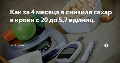 Быстро снизить сахар при диабете