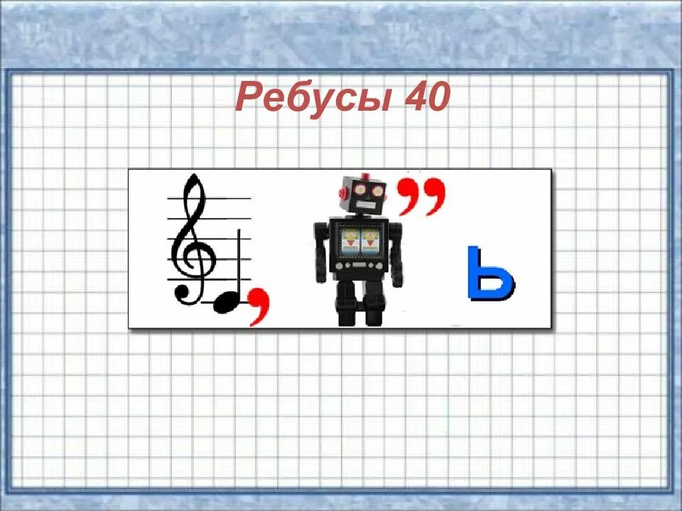 Игра математическое ребус