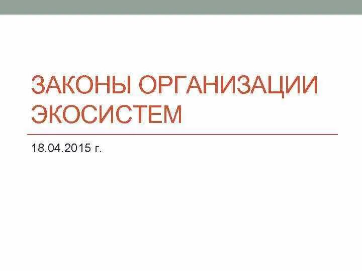 Организация экосистем презентация 9 класс. Законы организации экосистем. Законы организации экосистем 11 класс.