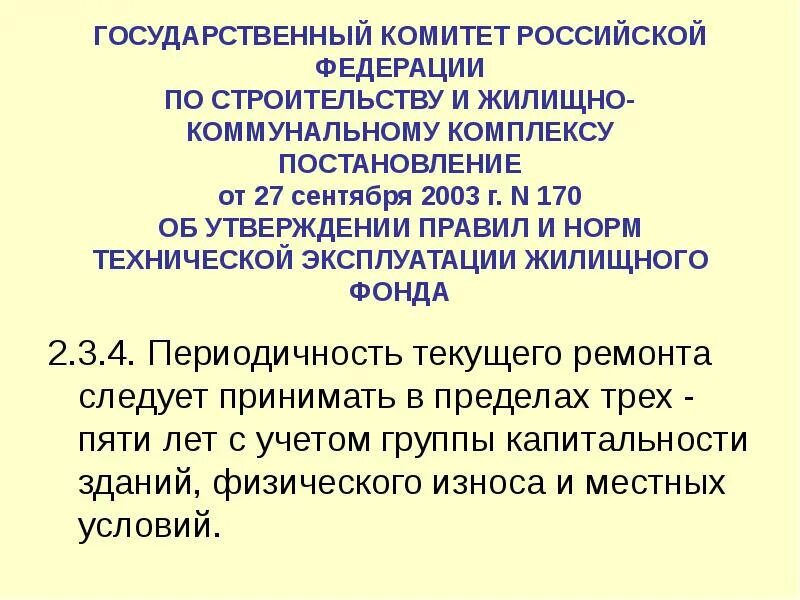 Постановление от 27.09 2003 n 170. Правила и нормы технической эксплуатации жилищного фонда 170 от 27.09.2003.