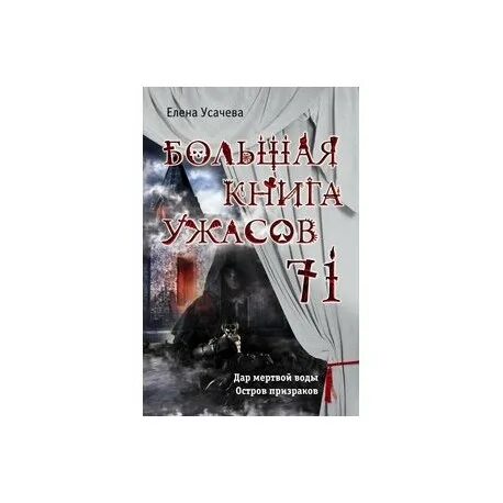 Сборник рассказов ужасов. Ужасы читать российские авторы. Книга большая книга ужасов. Страшная книга. Самая страшная книга 2018.