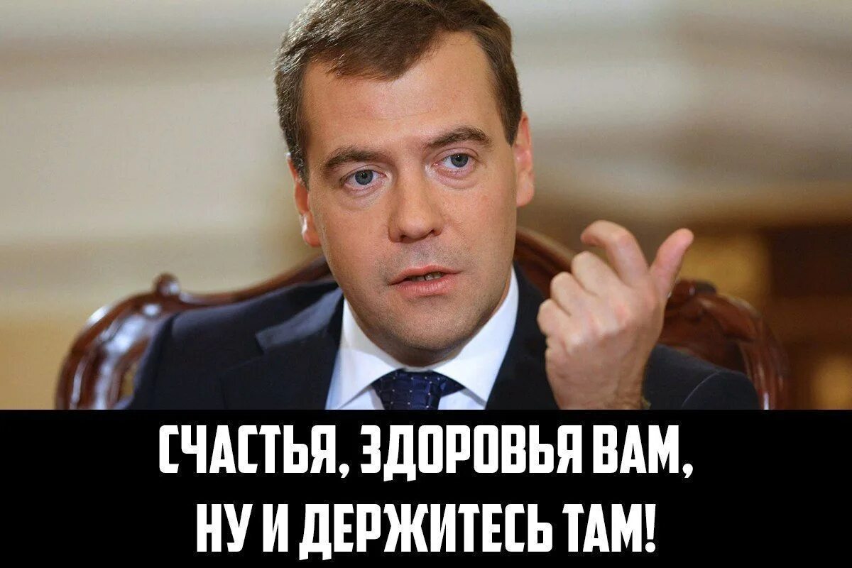 Держимся настроение хорошее. Медведев вы держитесь. Ну вы держитесь там. Хорошего настроения держитесь там всего. Всего вам доброго и хорошего настроения Медведев.