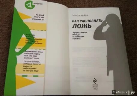 Как распознавать ложь людей