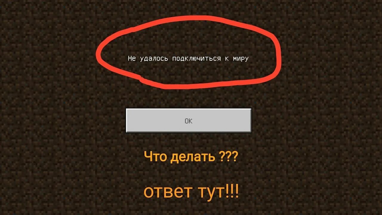 Как убрать бесконечную рекламу. Не удалось подключиться к мир в. Не удалось подключиться к миру. Майнкрафт не удалось подключиться. Майнкрафт не удалось подключиться к миру.