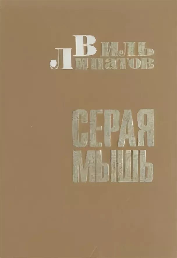 Виль Липатов повесть «серая мышь». Виль Липатов повесть еще до войны. Липатов Виль книга повести. Виль липатов серая мышь