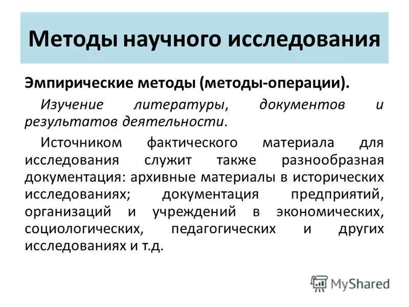 Источники фактических данных. Эмпирические методы исследования. Методология научного исследования. Способы изучения литературы.