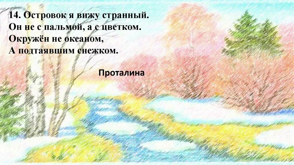 Стих про проталины. Загадка о проталине для детей. весенние загадки. загадки о весне для дошкольников. загадка про проталины.