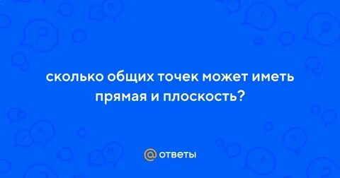 Сколько общих точек может иметь 2 прямые