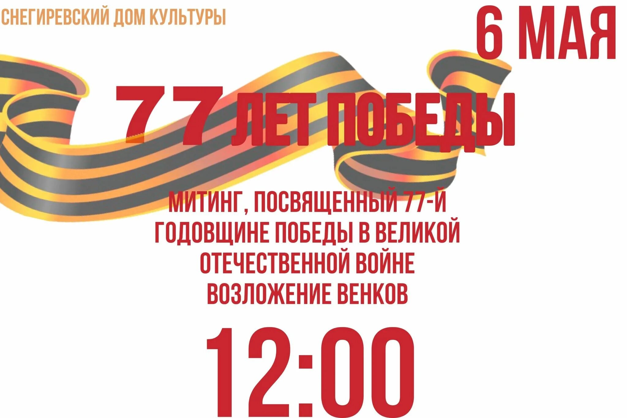 9 мая годовщина победы. 77 Годовщина Победы в Великой Отечественной. 77 Лет Победы в Великой Отечественной войне 2022. Посвященный 77 годовщине Победы в Великой Отечественной войне. 77 Лет Победы логотип.