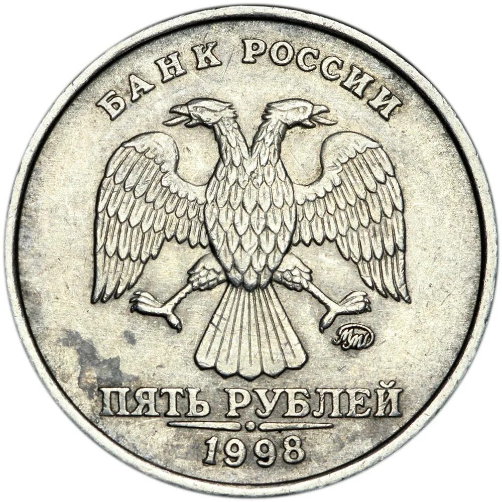 5 рублей ммд. Монета 2 рубля 1997 СПМД. 5 Рублей 1998 ММД. 5 Рублей 1998 СПМД. 5 Рублей 1997 ММД.