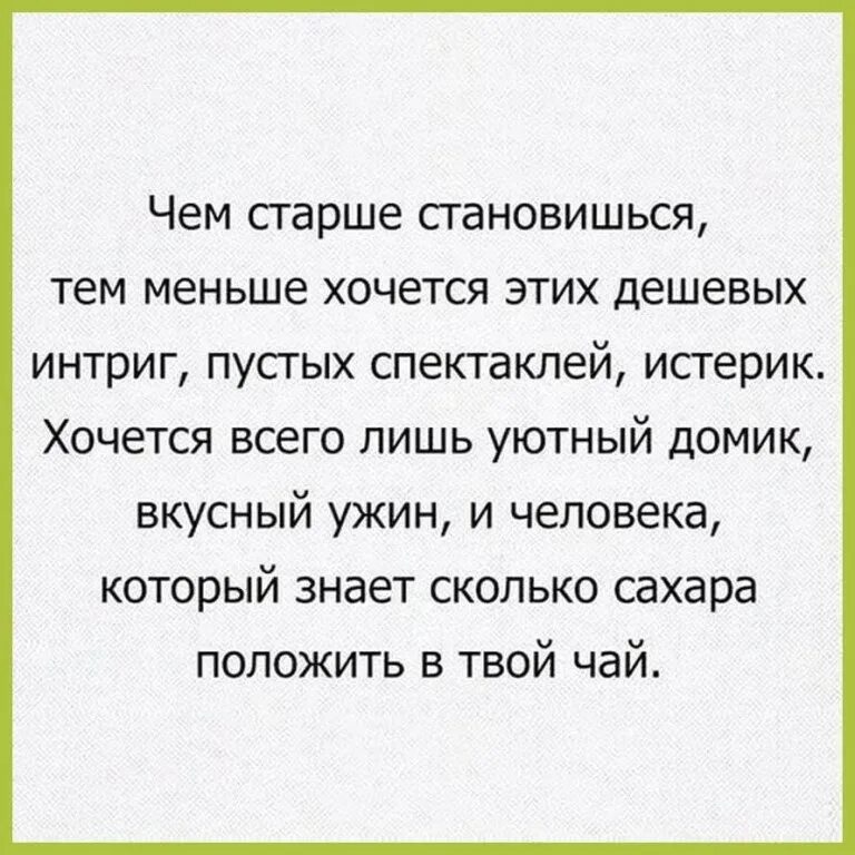 Чем старше человек. Аль пачино цитаты. Чем старше я становлюсь. Чем старше становишься мем. С возрастом не хочется дешевых интриг.