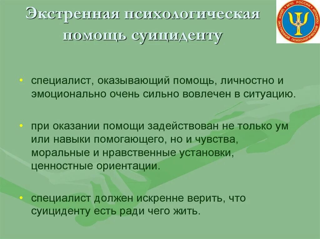 Принципы оказания первой психологической помощи. Принципы экстренной психологической помощи. Методы оказания экстренной психологической помощи. Психологическая помощь пострадавшему.