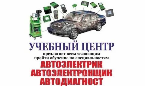 Курсы автоэлектрика в спб