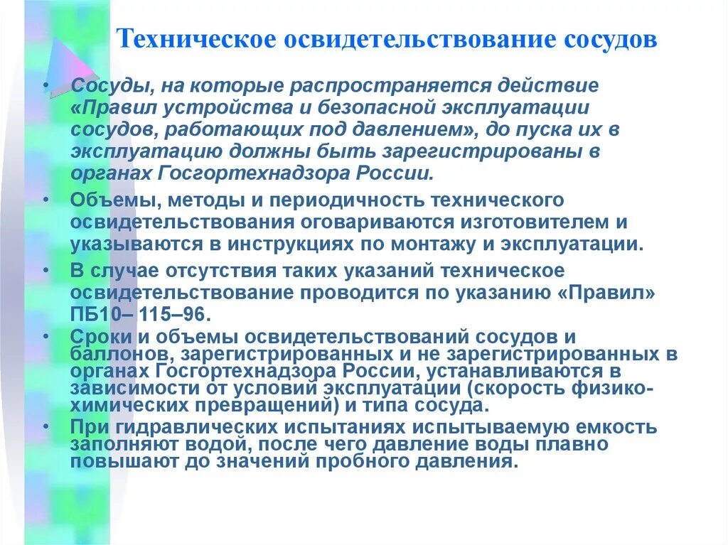 В каких случаях сосуд должен быть остановлен. Виды и периодичность испытаний сосудов работающих под давлением. Техническое освидетельствование сосудов под давлением. Техническое освидетельствование сосудов работающих под давлением. Порядок проведения технического освидетельствования сосудов.