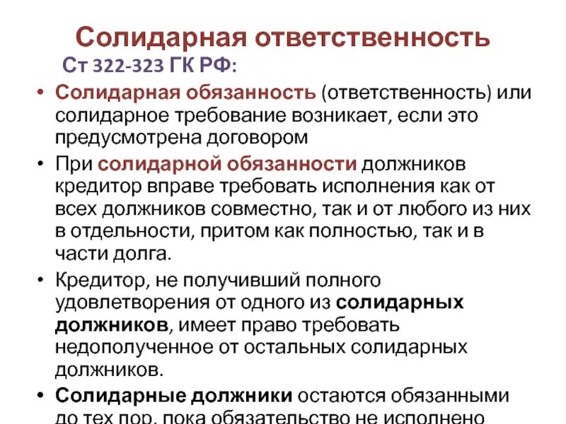 Договор солидарной ответственности. Солидная ответственность. Солидарная ответственность это ответственность. Солидарная ответственность по обязательствам. Солидарная ответственность ГК РФ.