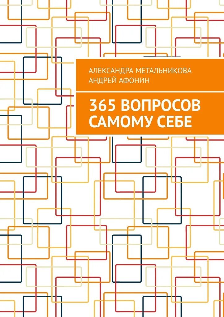 6 вопросов самому себе. 365 вопросов самому себе. книга 365 вопросов. вопросы самому себе. 365 вопросов на каждый день.