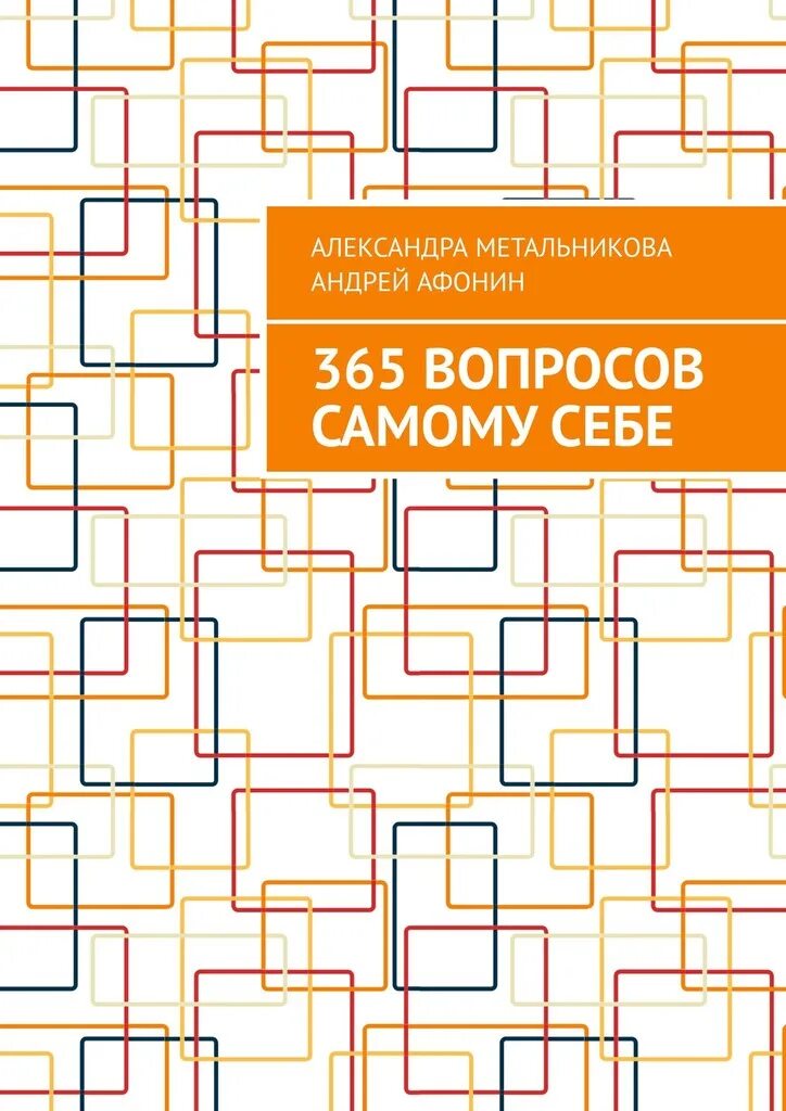 Вы как вопрос к самому себе. 365 Вопросов самому себе. Книга 365 вопросов. Вопросы самому себе. 365 Вопросов на каждый день.