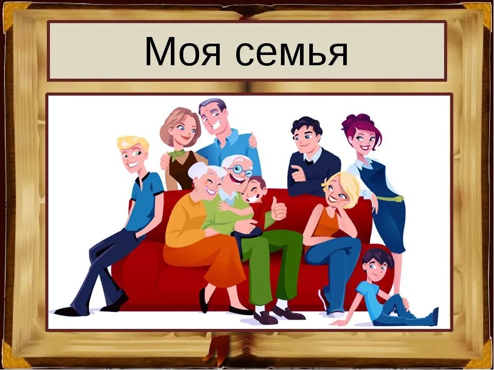 Моя семья. Моя семья картинки. Тема моя семья. Картинки на тему семья. Лексическая группа семья