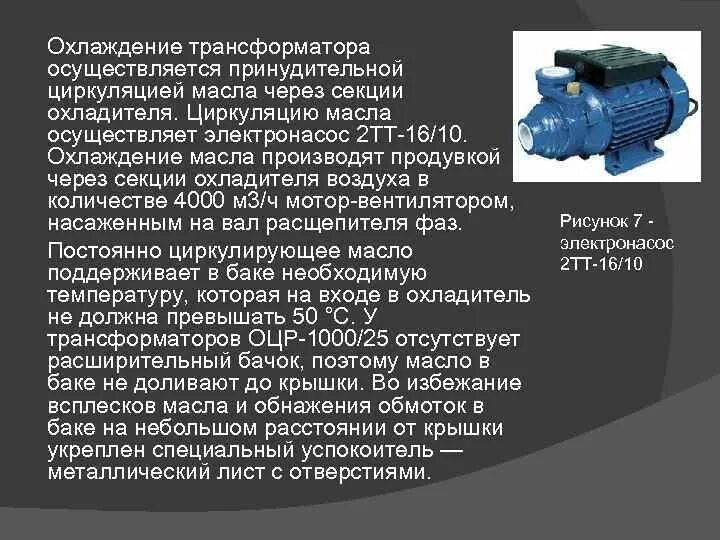 Охлаждающие устройства трансформаторов. Электронасос тягового трансформатора 4тт-63-10. способы охлаждения трансформаторов.