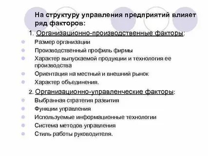 Организационно производственная структура факторы