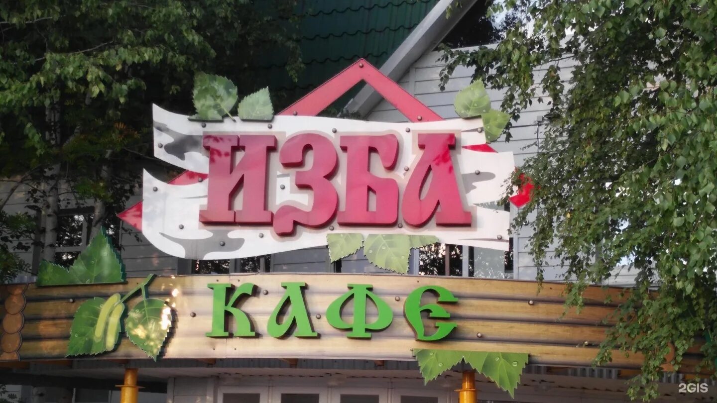 Избушка нижневартовск заказ. Пекарня избушка нижневартовск. Избушка лого. Избушка нижневартовск заказ. Избушка нижневартовск заказ.