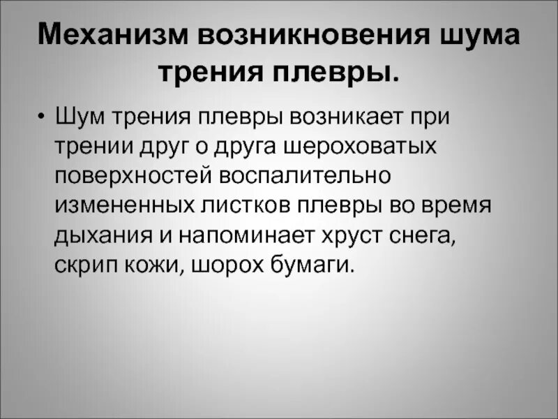 Причины появления шумов. Механизм возникновения шума плевры. Механизм шума трения плевры. Шум трения плевры возникает при. Механизм образования шума трения плевры.