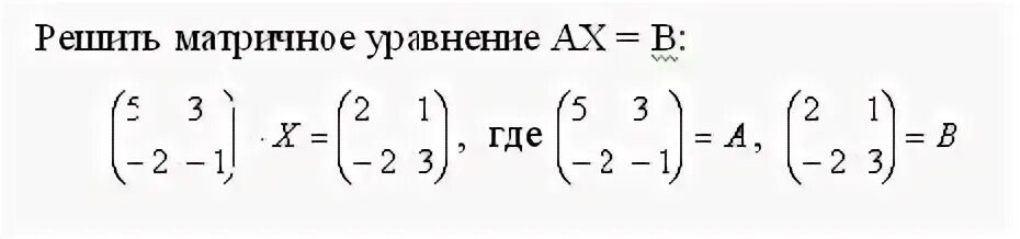Решите матричное уравнение ax b где