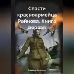 В поселягин все книги русич. Поселягин спасти красноармейца райнова 1. Альтернативная история поселягин. Поселягин спасти красноармейца райнова 3. Поселягин спасти красноармейца райнова 1.