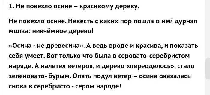 Определите основную мысль текста не повезло осине