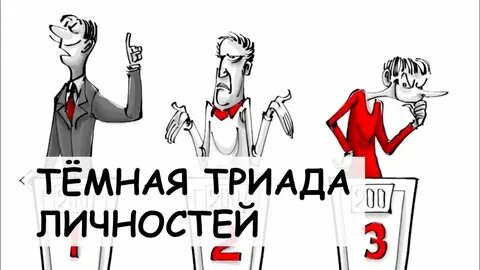 Нарциссизм макиавеллизм и психопатия
