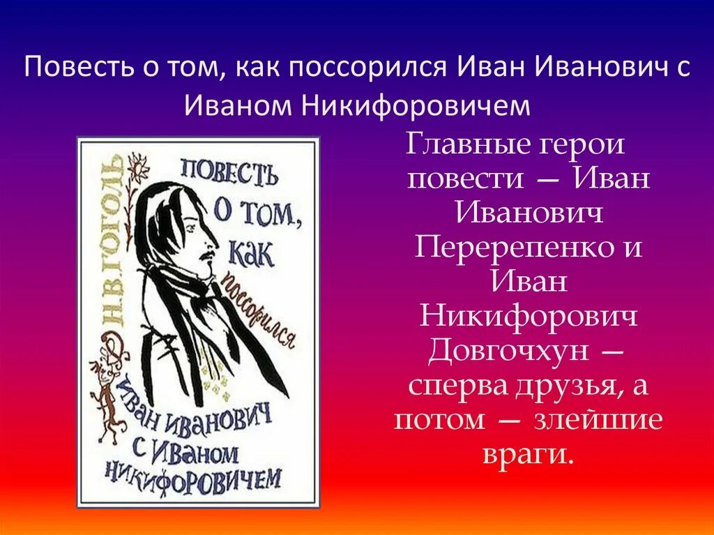 Краткое содержание как иванович поссорился. Повесть "Миргород" герои повести.